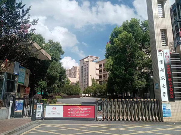 邵陽(yáng)開(kāi)放大學(xué) 邵陽(yáng)開(kāi)放大學(xué)